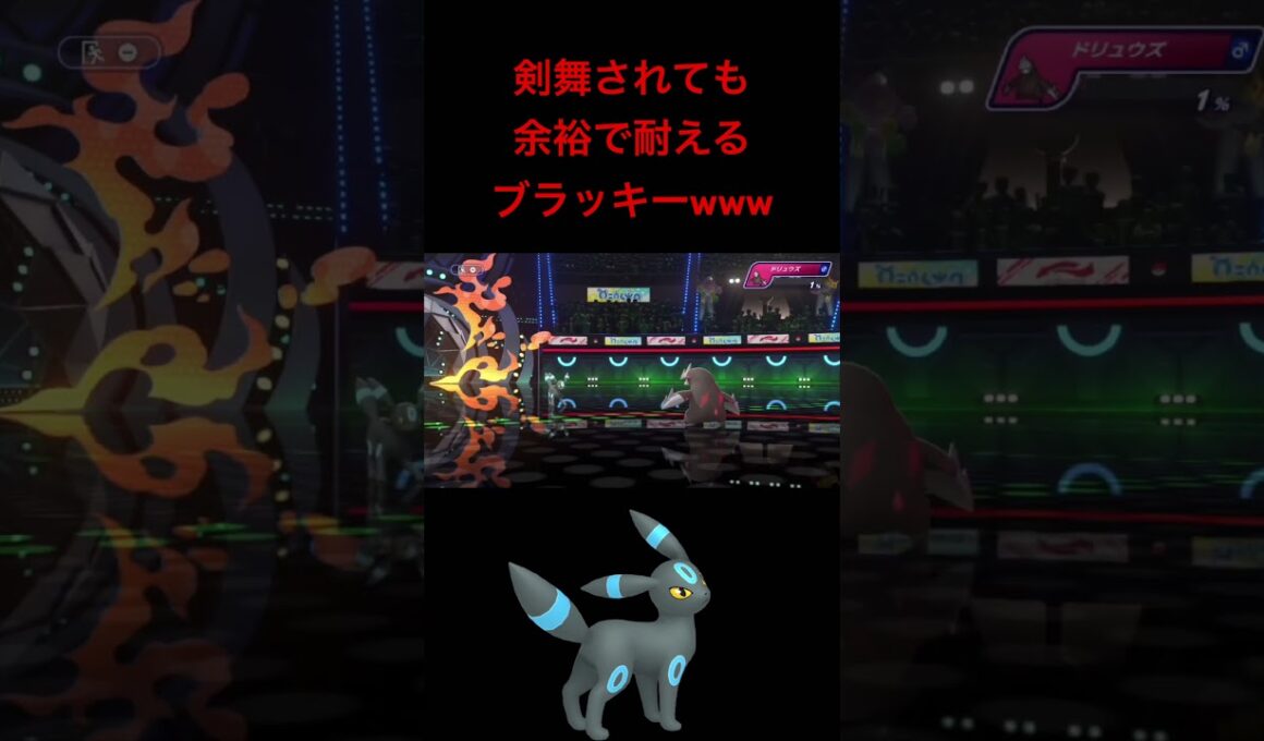 【ポケモンチャンピオンズ】ドリュウズの剣舞アイヘを余裕で耐えるブラッキーが硬すぎるwwwwwwwww