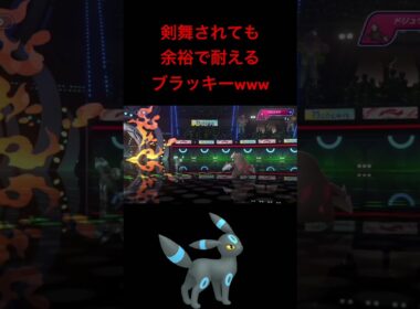 【ポケモンチャンピオンズ】ドリュウズの剣舞アイヘを余裕で耐えるブラッキーが硬すぎるwwwwwwwww