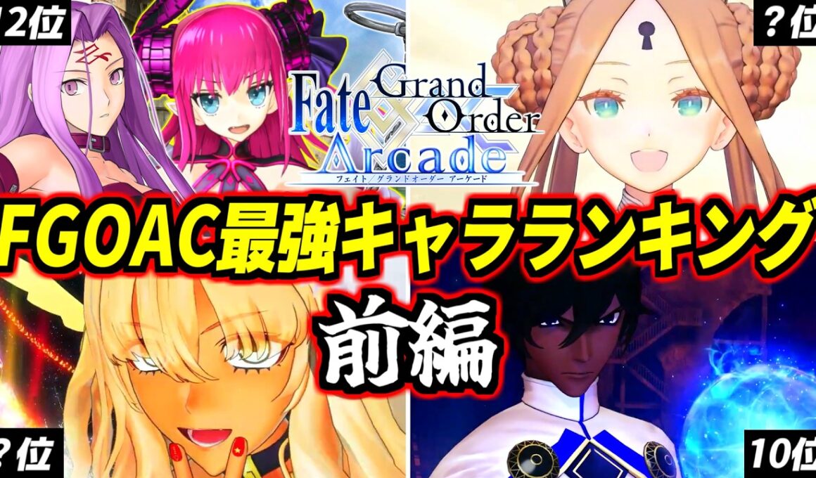 【FGOAC】普通の対戦ゲームでは絶対にあり得ないトンデモ性能の数々！FGOアーケードサービス終了記念！歴代ぶっ壊れキャラランキングTOP12前編！【Fate/Grand Order Arcade】
