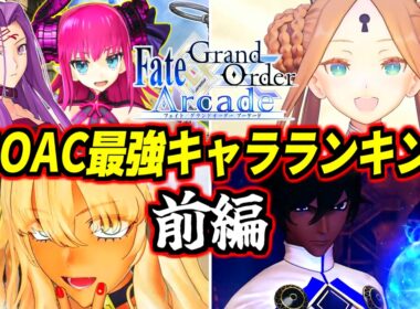 【FGOAC】普通の対戦ゲームでは絶対にあり得ないトンデモ性能の数々！FGOアーケードサービス終了記念！歴代ぶっ壊れキャラランキングTOP12前編！【Fate/Grand Order Arcade】