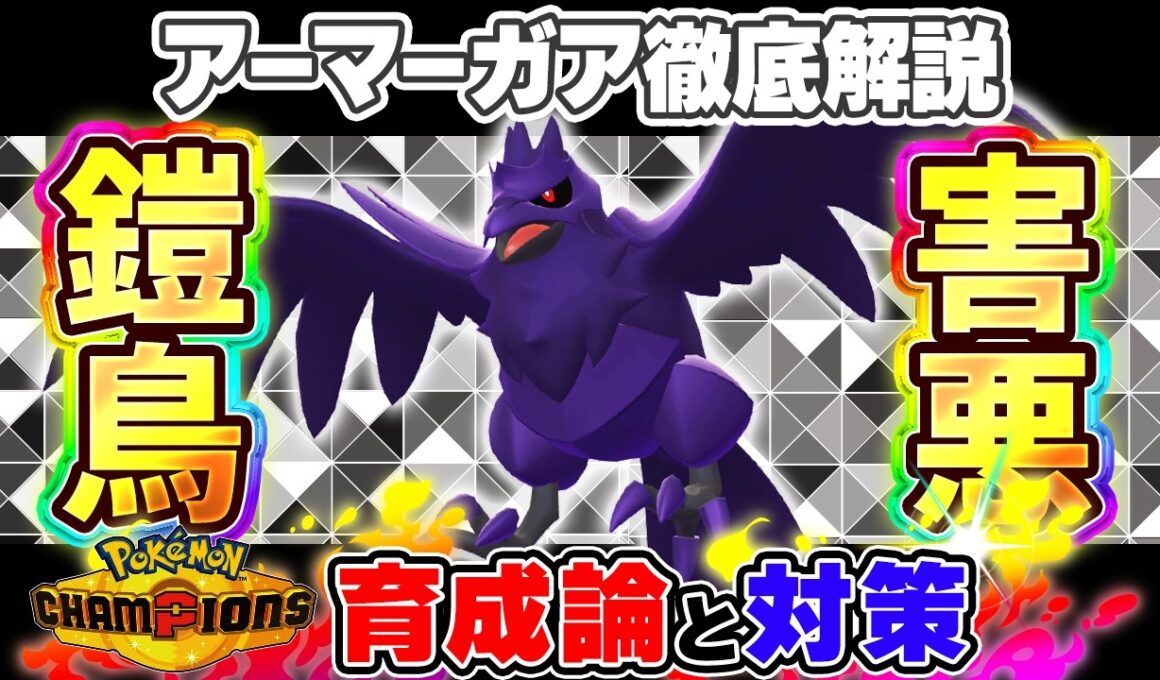 【ポケモンチャンピオンズ】アーマーガア育成論と対策！おすすめ努力値/技構成/もちものなど最強構築ガイド【ポケチャン】