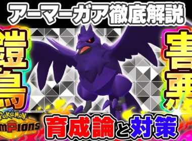 【ポケモンチャンピオンズ】アーマーガア育成論と対策！おすすめ努力値/技構成/もちものなど最強構築ガイド【ポケチャン】