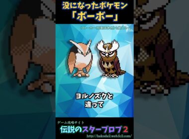 衝撃の没ポケモン「ボーボー」【ポケットモンスター金銀】#shorts