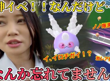 コスGサニーゴもノノクラゲも爆湧き！？マジで神イベなんだけど…あれ？なんか忘れてない…？【ポケモンGO】
