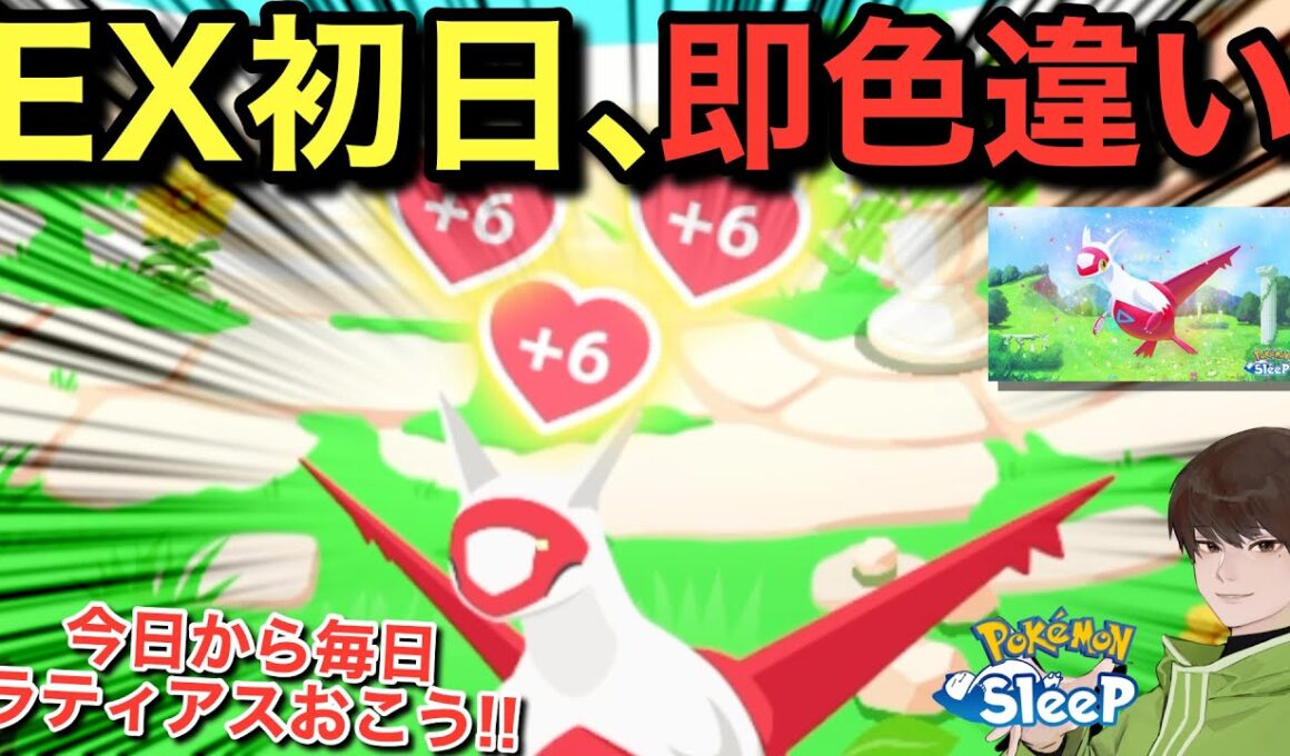 EX初日から色違い！ラティアス2匹目！【ポケモンスリープ】【ラティアスリサーチ】無課金リサーチ994/979日目