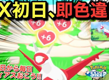 EX初日から色違い！ラティアス2匹目！【ポケモンスリープ】【ラティアスリサーチ】無課金リサーチ994/979日目