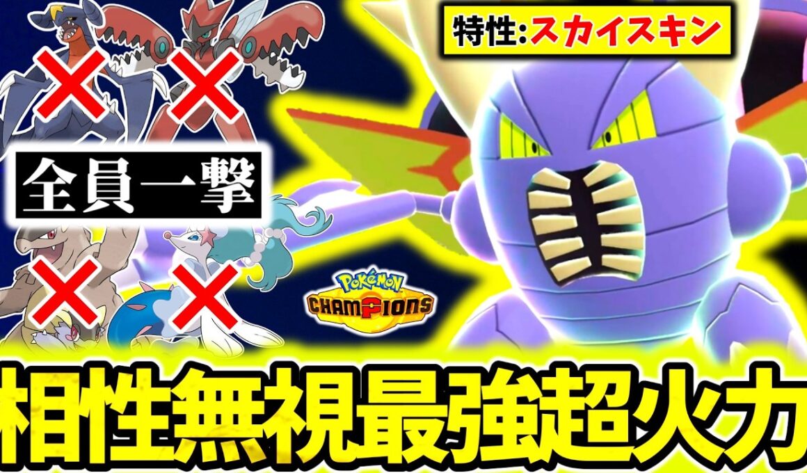 ｢メガカイロス｣←このポケモン知らないとチャンピオンズランクマぼこぼこにされます。最強特性×㊙超威力技でタイプ相性ガン無視厨ポケ全ワンパン！！[ポケモンチャンピオンズ]