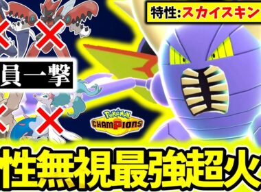 ｢メガカイロス｣←このポケモン知らないとチャンピオンズランクマぼこぼこにされます。最強特性×㊙超威力技でタイプ相性ガン無視厨ポケ全ワンパン！！[ポケモンチャンピオンズ]