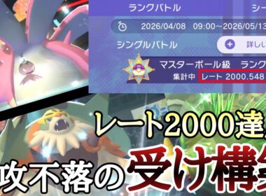 レート2000を達成した『ドヒドイデ×ブリガロン』構築でサイクルを回していくッ！ [ポケモンチャンピオンズ]