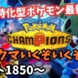 【ポケモンチャンピオンズ】ヒスイダイケンキと共にランクマを駆け上がれ【レート1850～】