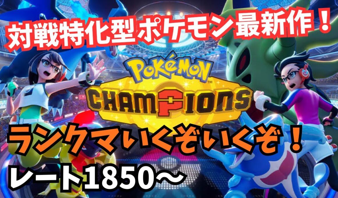 【ポケモンチャンピオンズ】ヒスイダイケンキと共にランクマを駆け上がれ【レート1850～】