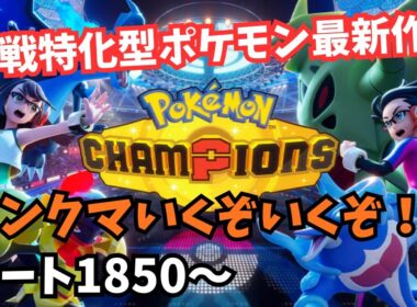 【ポケモンチャンピオンズ】ヒスイダイケンキと共にランクマを駆け上がれ【レート1850～】