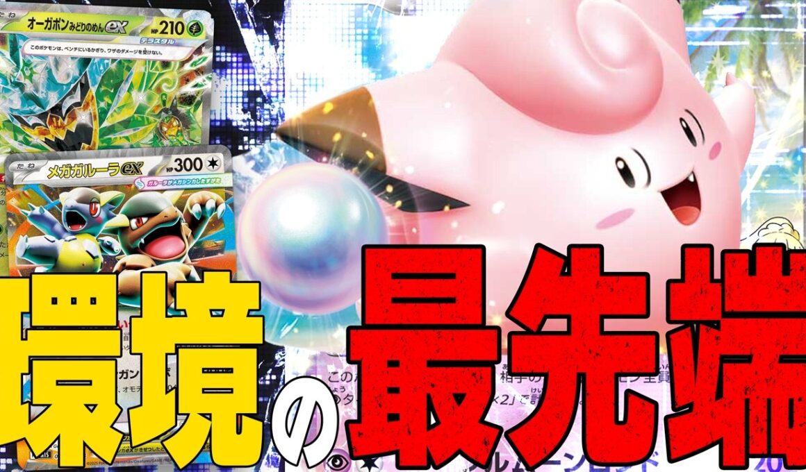 【真珠】有名選手たちがCL大阪で使用!! ドラパルト環境に一石を投じるピッピオーガポンシステム【ポケカ対戦】Lillie's Clefairy ex & Teal Mask Ogerpon ex