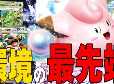 【真珠】有名選手たちがCL大阪で使用!! ドラパルト環境に一石を投じるピッピオーガポンシステム【ポケカ対戦】Lillie's Clefairy ex & Teal Mask Ogerpon ex