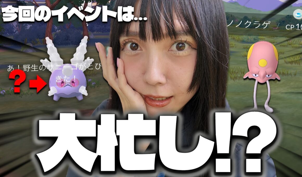 ガラルサニーゴの特別衣装に、ノノクラゲ色違い新実装にスナヘビ新実装に…今回は大忙し！【ポケモンGO】