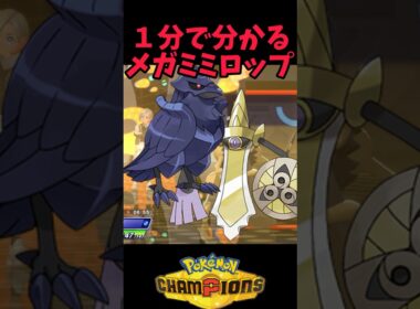 【1分育成論】メガミミロップはこれでOK