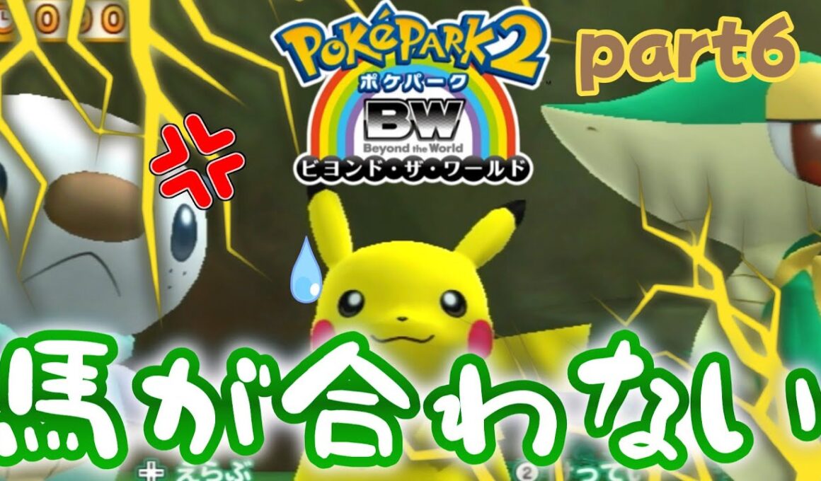 【ポケパーク2】ミジュマルとツタージャは馬が合わないpart6【ゆっくり実況】