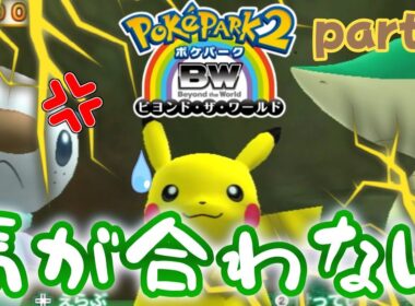 【ポケパーク2】ミジュマルとツタージャは馬が合わないpart6【ゆっくり実況】