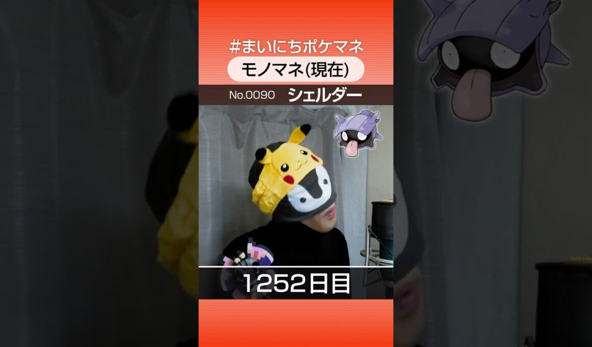 [シェルダー] 3年間ポケモン鳴き声モノマネを続けた結果… - 1252日目 #まいにちポケマネ #shorts #ポケモン
