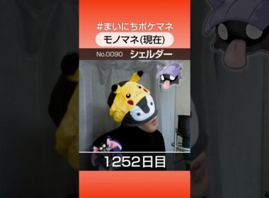 [シェルダー] 3年間ポケモン鳴き声モノマネを続けた結果… - 1252日目 #まいにちポケマネ #shorts #ポケモン