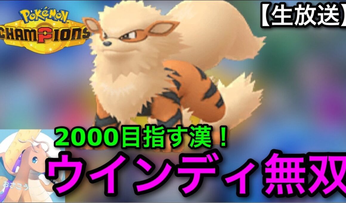 【ポケモンチャンピオンズ】受けループ使ってたら、隠れ最強ポケモン”ウインディ”を見つけた漢の生配信！【Pokemonchampions】