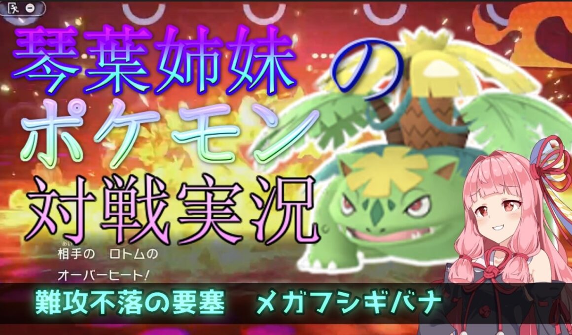 【ポケモンチャンピオンズ】初心者の為のサイクルパ、メガフシギバナの使い方解説【ボイスロイド実況】