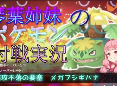 【ポケモンチャンピオンズ】初心者の為のサイクルパ、メガフシギバナの使い方解説【ボイスロイド実況】