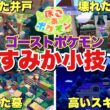 【ぽこあポケモン】ゴーストタイプにオススメな建材や住処作り！