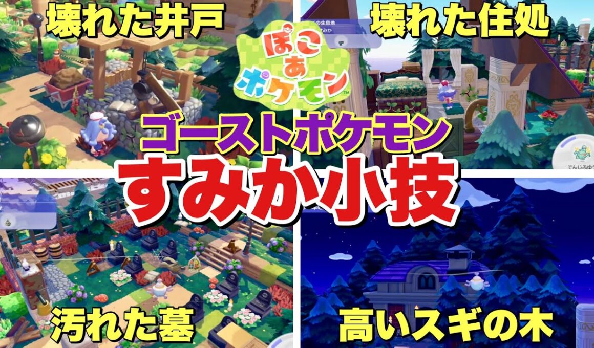 【ぽこあポケモン】ゴーストタイプにオススメな建材や住処作り！
