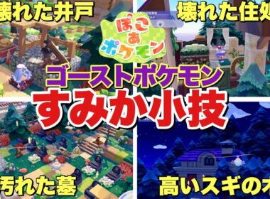 【ぽこあポケモン】ゴーストタイプにオススメな建材や住処作り！
