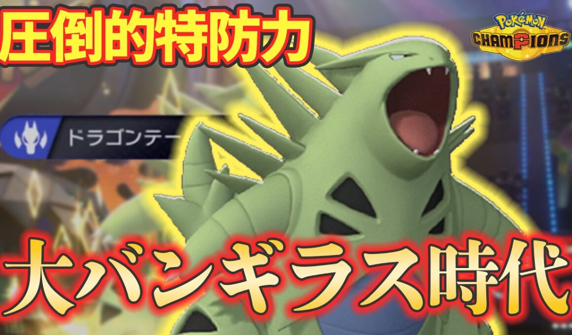 【チャンピオンズ】受けが弱い? 対面操作・ダメージ補助が優秀なバンギラスならマジでやれます