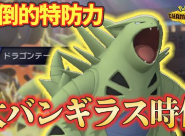 【チャンピオンズ】受けが弱い? 対面操作・ダメージ補助が優秀なバンギラスならマジでやれます