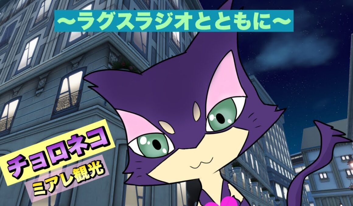 【#ポケモンZA】　チョロネコミアレ観光の旅&ラグスラジオ #1 恋愛とか哲学的なこととか色々話してるけど初めてなのではちゃめちゃだった件について