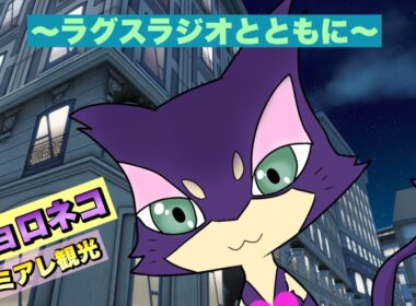 【#ポケモンZA】　チョロネコミアレ観光の旅&ラグスラジオ #1 恋愛とか哲学的なこととか色々話してるけど初めてなのではちゃめちゃだった件について