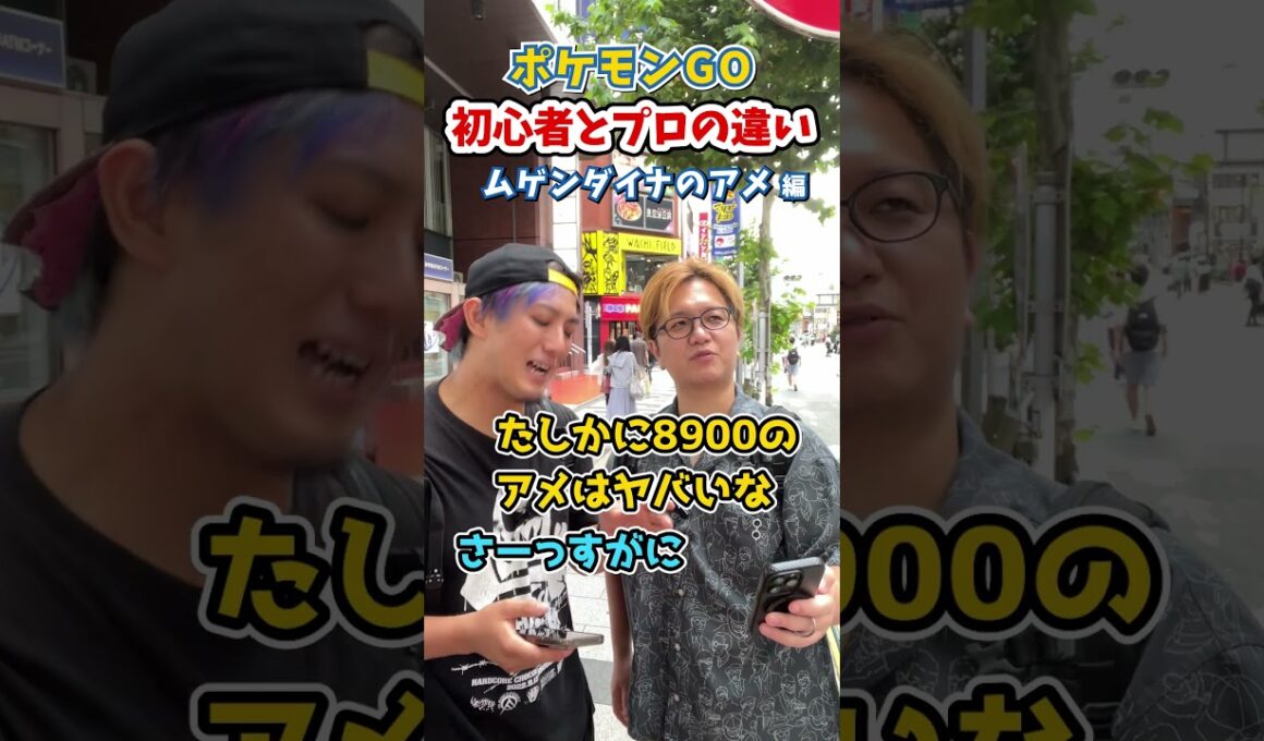 ポケGO初心者と9年目の温度差がえぐい~ムゲンダイナ編~【ポケモンGO】#コント#Shorts#pokemongo