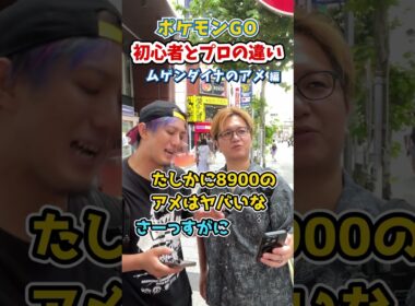 ポケGO初心者と9年目の温度差がえぐい~ムゲンダイナ編~【ポケモンGO】#コント#Shorts#pokemongo