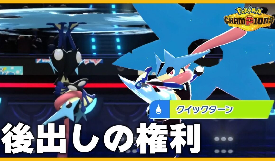 【不利対面無し】相手の行動を完全支配！後出しゲッコウガが勝ちゲー過ぎる【ポケモンチャンピオンズ】