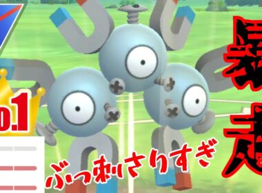 【厳選必至】脅威の一貫性能で環境トップをまとめてぶっ飛ばす！！地面がいなきゃ誰にも止められないwww【GBL】【スーパーリーグ】