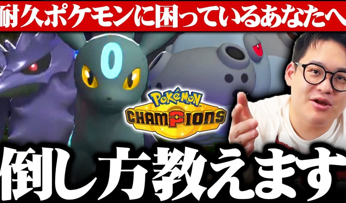 【最終1位が解説】序盤環境で流行っている『めんどくさいポケモン』の対策方法を教えます！【ブラッキーを倒したい】【チャンピオンズ】