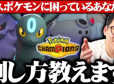【最終1位が解説】序盤環境で流行っている『めんどくさいポケモン』の対策方法を教えます！【ブラッキーを倒したい】【チャンピオンズ】