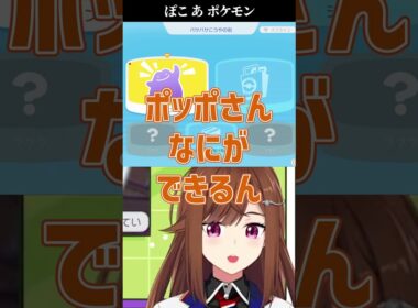 うちのポッポさん #ぽこあポケモン #東雲レミ #shorts