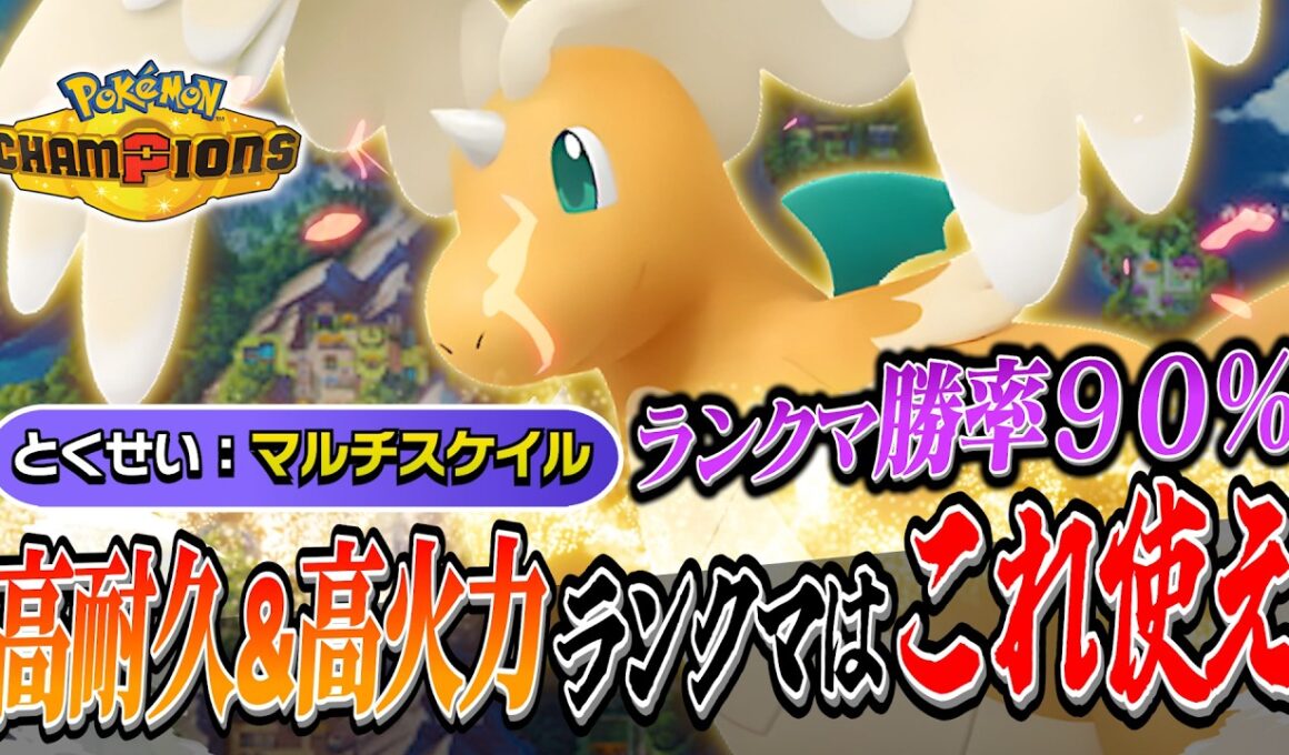 【ポケモンチャンピオンズ】メガカイリューって実際どうなの？Pokémon Champions