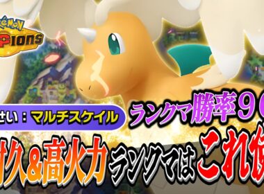 【ポケモンチャンピオンズ】メガカイリューって実際どうなの？Pokémon Champions