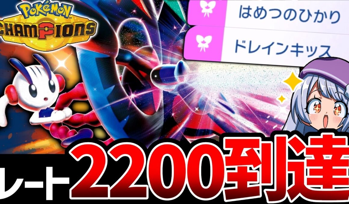 【レート2200達成】超高火力×高耐久の新型メガフラエッテが強すぎてレート爆盛り！！！【ポケモンチャンピオンズ / ポケチャン】