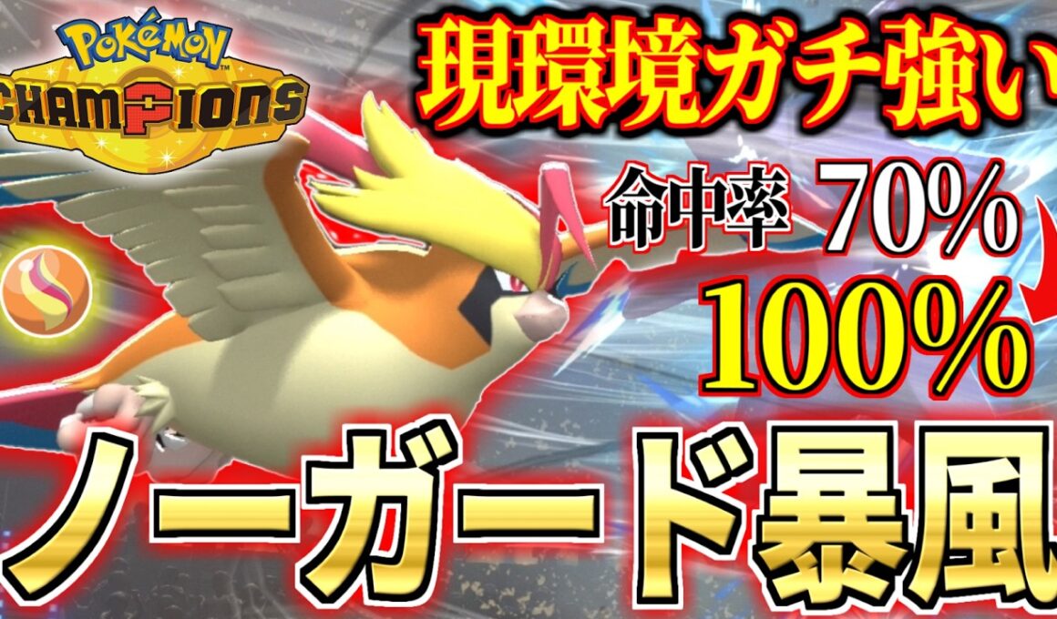 【最強】必中ぼうふう連打メガピジョットがマジで強い【ポケモンチャンピオンズ】