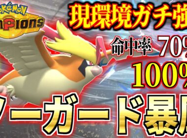 【最強】必中ぼうふう連打メガピジョットがマジで強い【ポケモンチャンピオンズ】