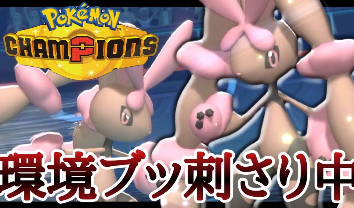 この素早さラインが偉い！現在評価爆上がり中の『メガミミロップ』に注意してください...！ [ポケモンチャンピオンズ]