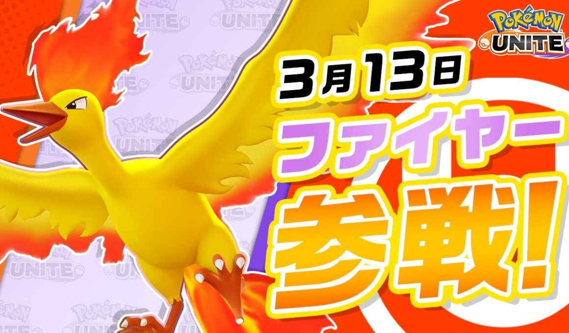 【公式】『Pokémon UNITE（ポケモンユナイト）』ファイヤーが参戦！