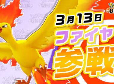 【公式】『Pokémon UNITE（ポケモンユナイト）』ファイヤーが参戦！