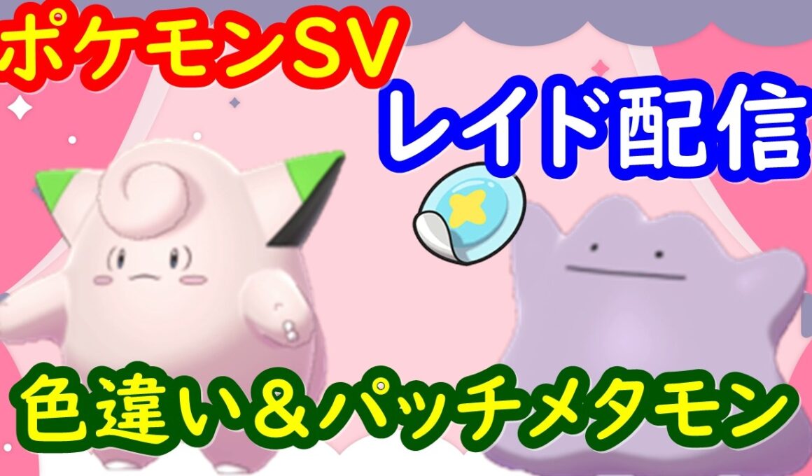 🔴【ポケモンSV】色違いピッピレイド＋とくせいパッチメタモンレイド＋視聴者同士の交流所（攻略情報・レイド募集・ポケモン交換・ポケモン対戦・攻略情報など）2026年4月14日 朝～